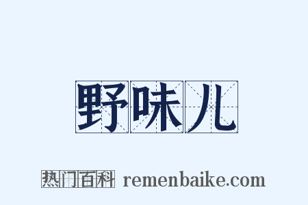 野味儿是什么意思的图片